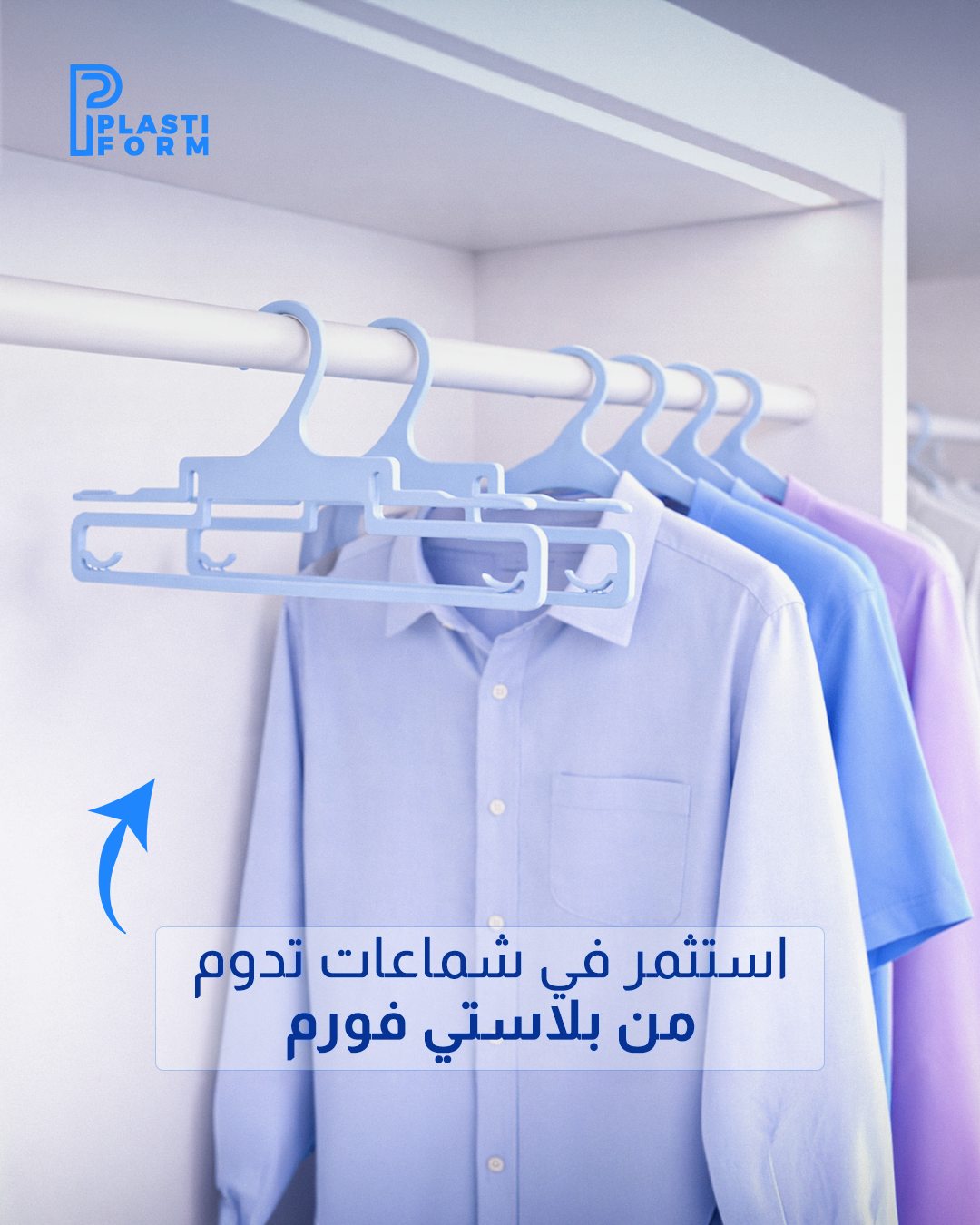 Plastiform — استثمر في شماعات تدوم من بلاستي فورم